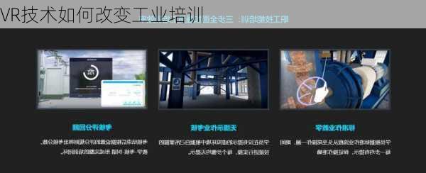 VR技术如何改变工业培训