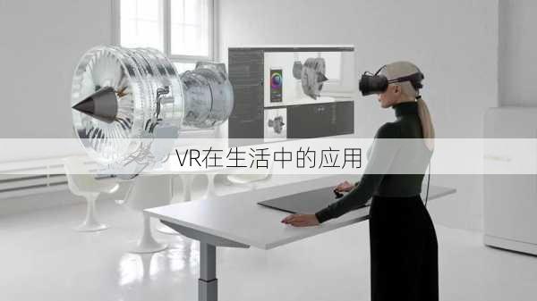 VR在生活中的应用