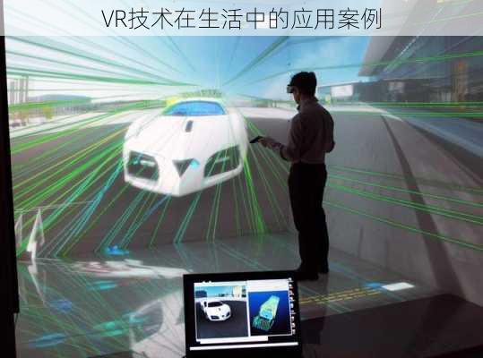 VR技术在生活中的应用案例