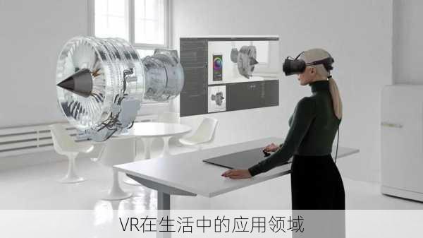 VR在生活中的应用领域