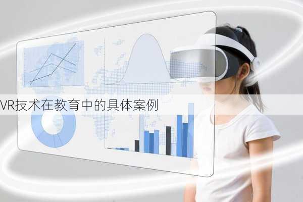 VR技术在教育中的具体案例