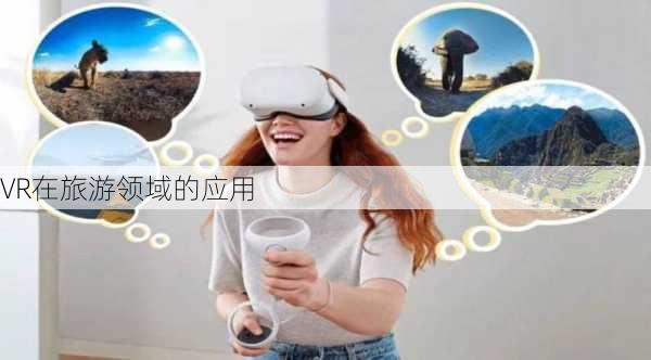 VR在旅游领域的应用