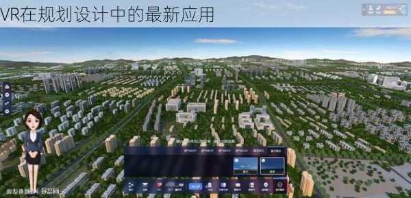 VR在规划设计中的最新应用
