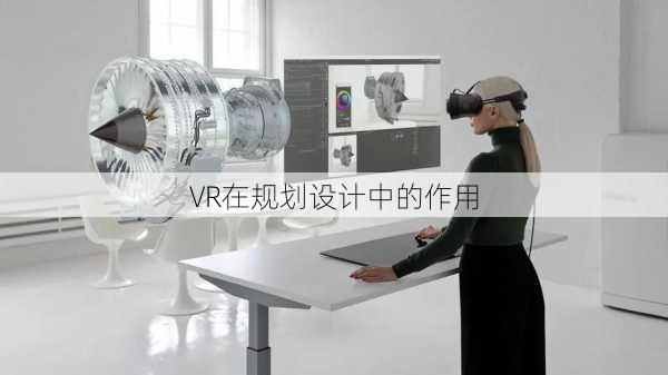 VR在规划设计中的作用