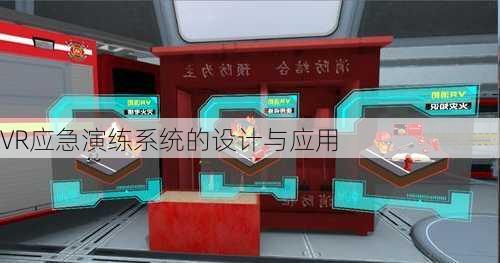 VR应急演练系统的设计与应用