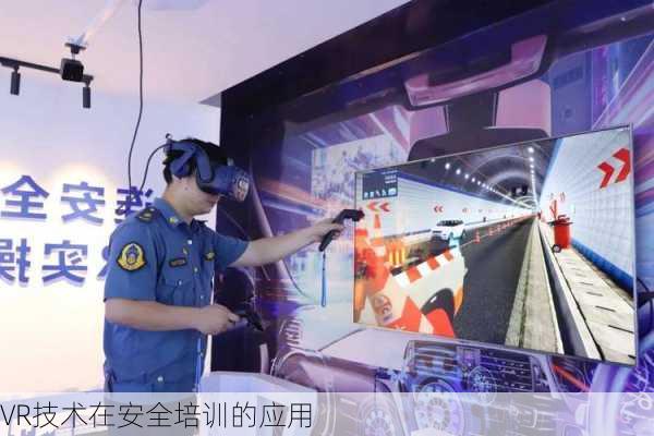 VR技术在安全培训的应用