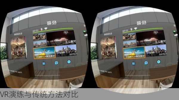 VR演练与传统方法对比