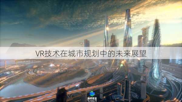 VR技术在城市规划中的未来展望