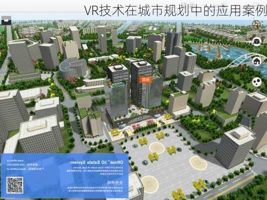 VR技术在城市规划中的应用案例