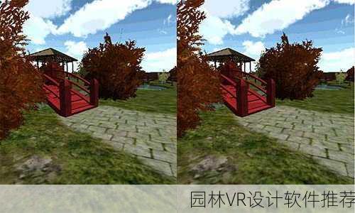 园林VR设计软件推荐
