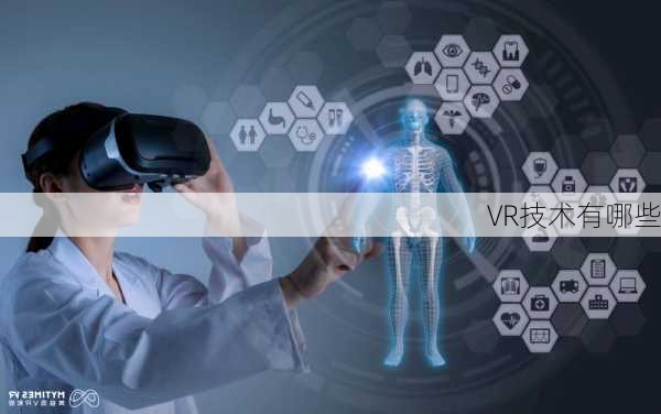 VR技术有哪些