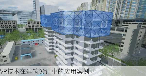VR技术在建筑设计中的应用案例