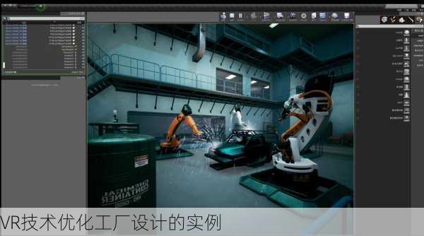 VR技术优化工厂设计的实例