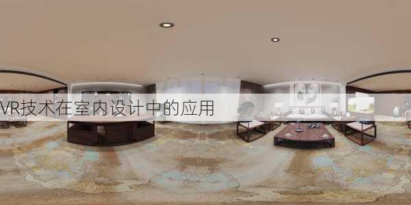 VR技术在室内设计中的应用