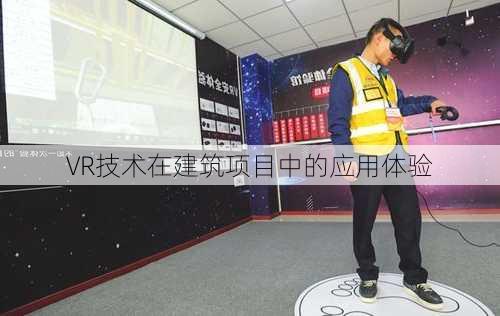 VR技术在建筑项目中的应用体验