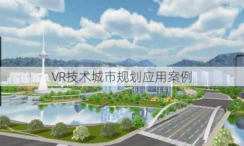 VR技术城市规划应用案例