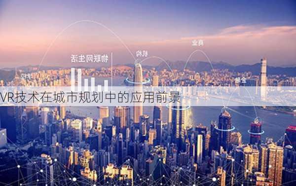 VR技术在城市规划中的应用前景
