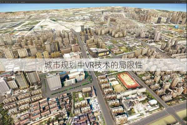 城市规划中VR技术的局限性