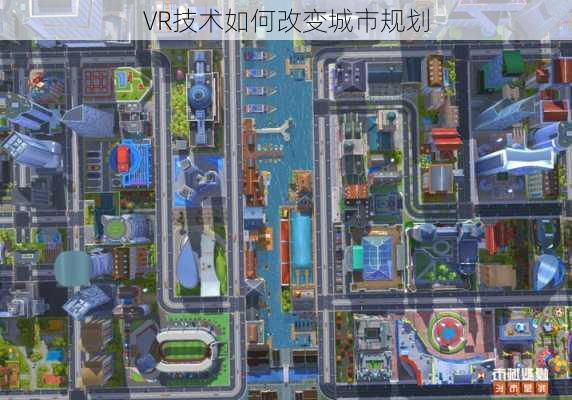 VR技术如何改变城市规划