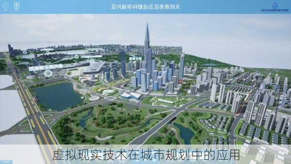 虚拟现实技术在城市规划中的应用