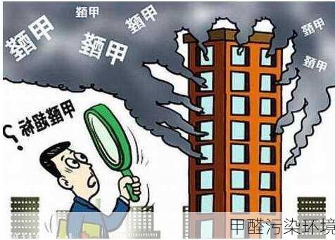 甲醛污染环境
