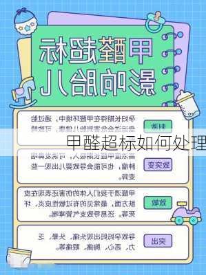 甲醛超标如何处理