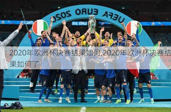 2020年欧洲杯决赛结果如何,2020年欧洲杯决赛结果如何了