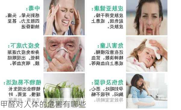 甲醛对人体的危害有哪些