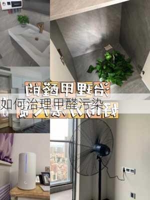 如何治理甲醛污染