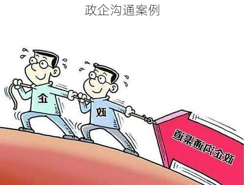 政企沟通案例