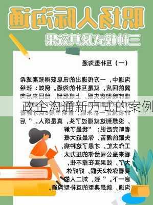 政企沟通新方式的案例
