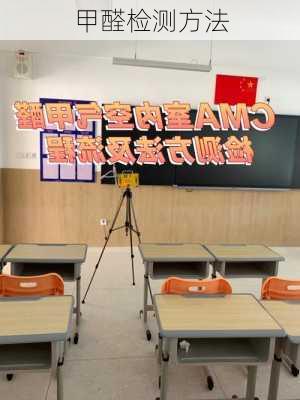 甲醛检测方法