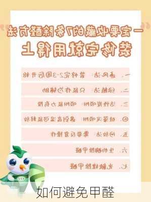 如何避免甲醛