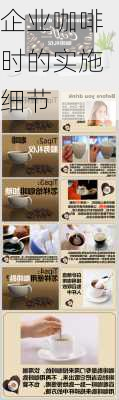 企业咖啡时的实施细节