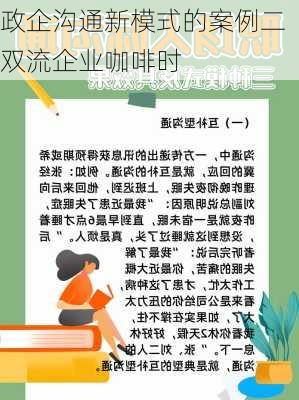 政企沟通新模式的案例二双流企业咖啡时