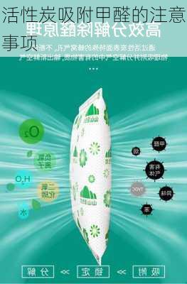活性炭吸附甲醛的注意事项