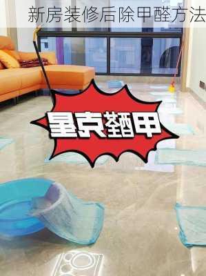 新房装修后除甲醛方法