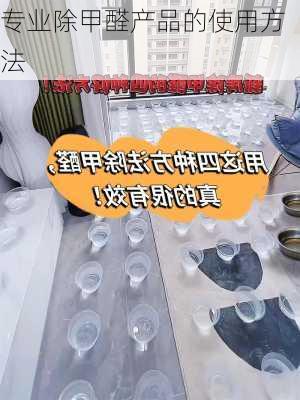 专业除甲醛产品的使用方法