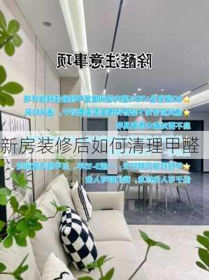 新房装修后如何清理甲醛