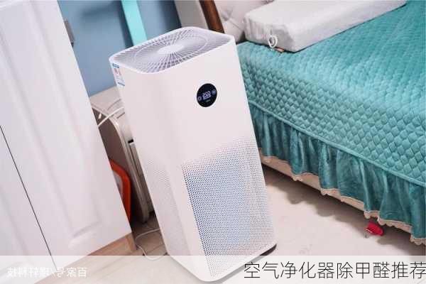 空气净化器除甲醛推荐