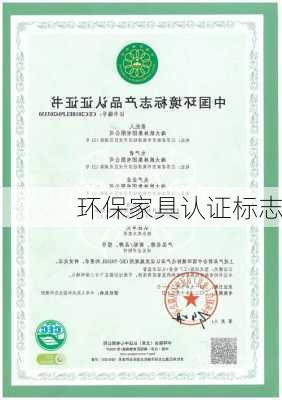 环保家具认证标志