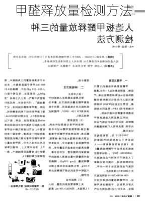 甲醛释放量检测方法