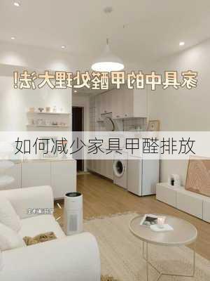 如何减少家具甲醛排放