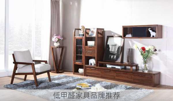 低甲醛家具品牌推荐