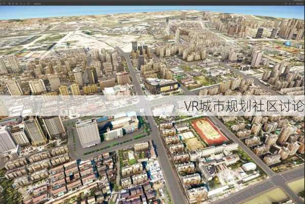 VR城市规划社区讨论