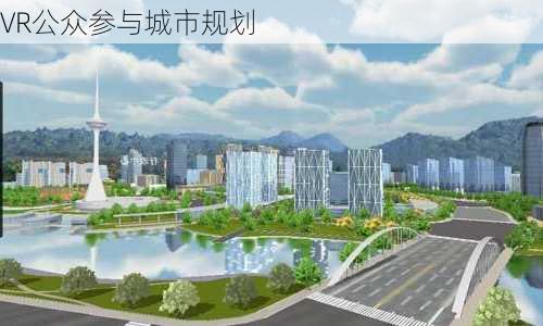 VR公众参与城市规划