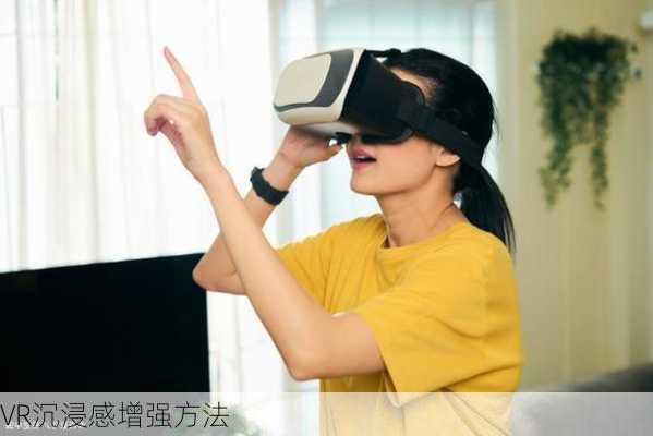 VR沉浸感增强方法
