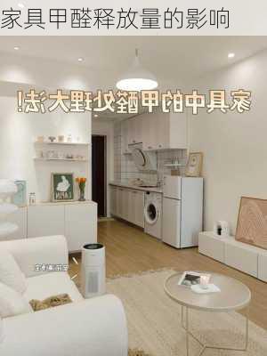 家具甲醛释放量的影响