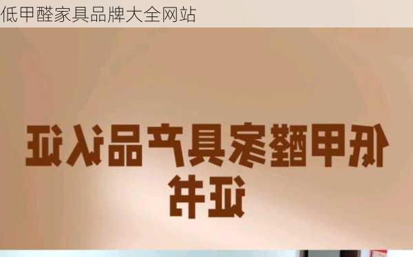 低甲醛家具品牌大全网站