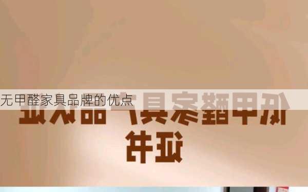 无甲醛家具品牌的优点